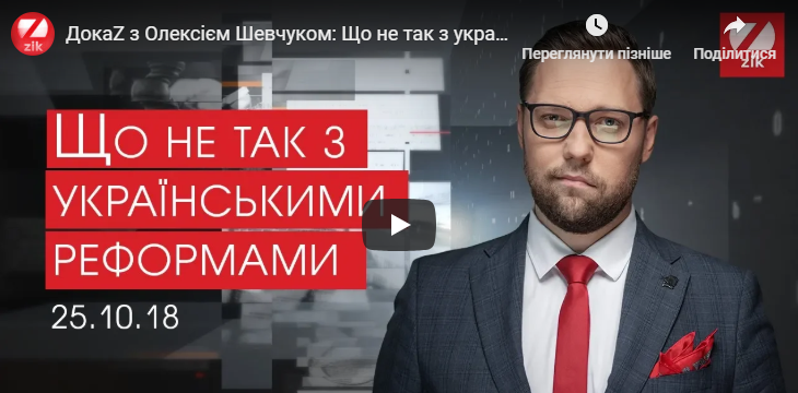 ДокаZ з Олексієм Шевчуком: Що не так з українськими реформами