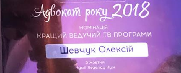 Олексій Шевчук отримав перемогу в премії “Адвокат року 2018: кращий ведучий ТВ програми”