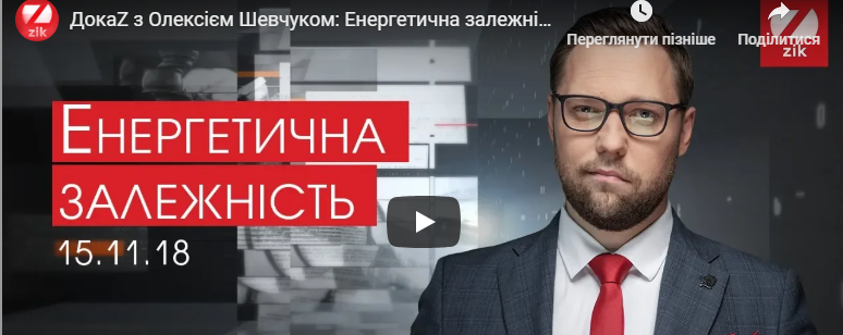 ДокаZ з Олексієм Шевчуком: Енергетична залежність