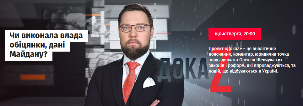 ДокаZ з Олексієм Шевчуком: Чи виконала влада обіцянки, дані Майдану