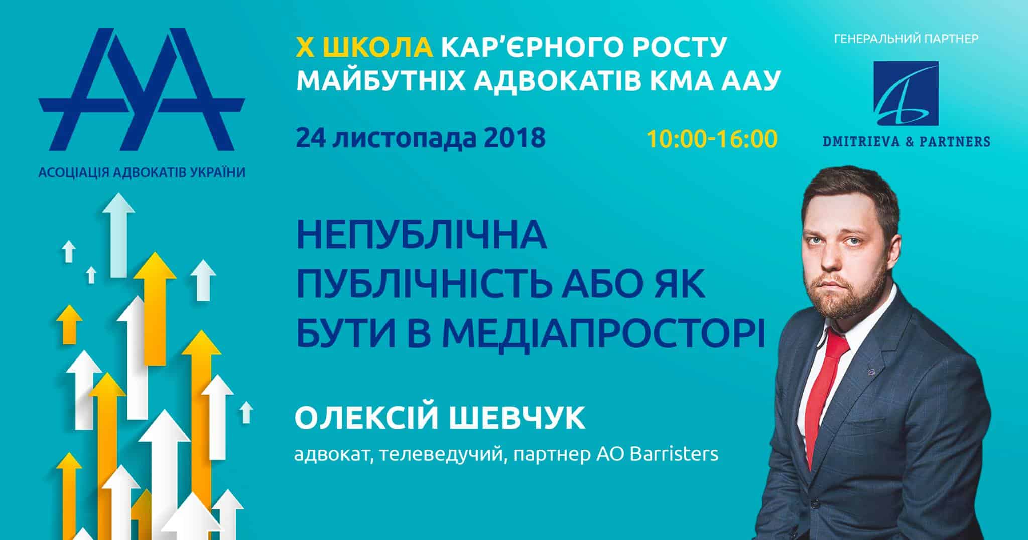 АДВОКАТ, ПАРТНЕР АО «BARRISTERS» ОЛЕКСІЙ ШЕВЧУК ВИСТУПИТЬ НА X ШКОЛІ КАР’ЄРНОГО РОСТУ МАЙБУТНІХ АДВОКАТІВ КМА ААУ
