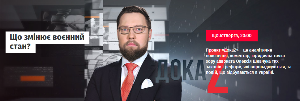 ДокаZ з Олексієм Шевчуком: Що змінює воєнний стан?