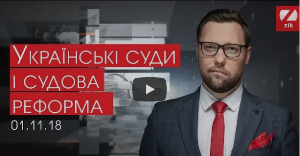Українські суди і судова реформа