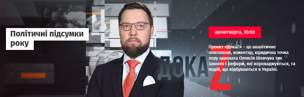 ДокаZ з Олексієм Шевчуком: Політичні підсумки року
