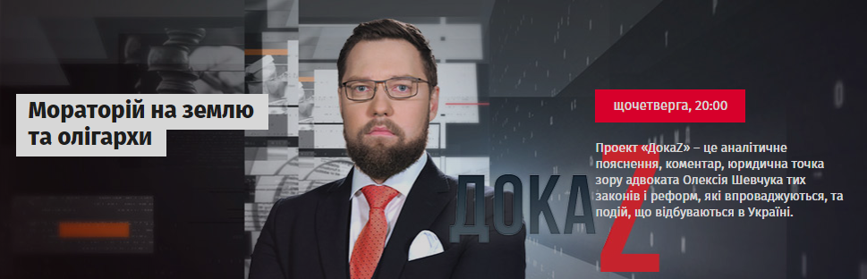 ДокаZ з Олексієм Шевчуком: Мораторій на землю та олігархи