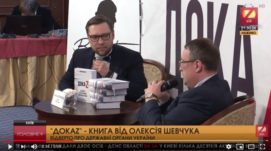 “ДОКАZ”: НОВА КНИГА ОЛЕКСІЯ ШЕВЧУКА ВІДВЕРТО РОЗПОВІДАЄ ПРО ДЕРЖАВНІ ОРГАНИ