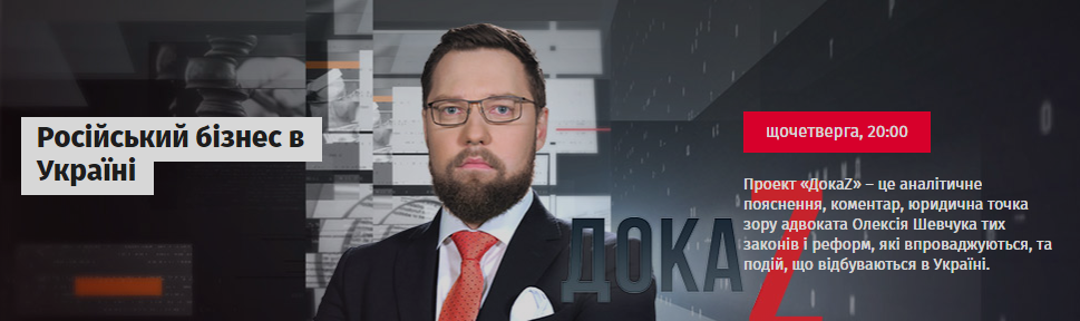 ДокаZ з Олексієм Шевчуком: Російський бізнес в Україні