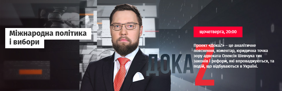 ДокаZ з Олексієм Шевчуком: Міжнародна політика і вибори