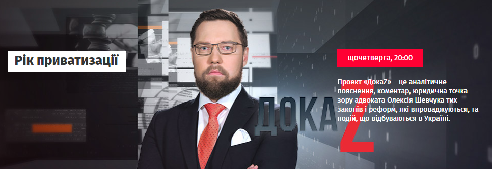 ДокаZ з Олексієм Шевчуком: Рік приватизації