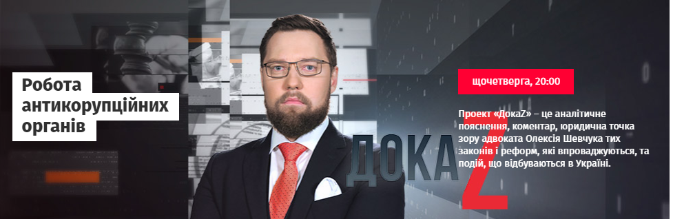 ДокаZ з Олексієм Шевчуком: Робота антикорупційних органів