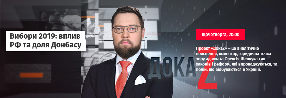 ДокаZ з Олексієм Шевчуком. Вибори 2019: вплив РФ та доля Донбасу