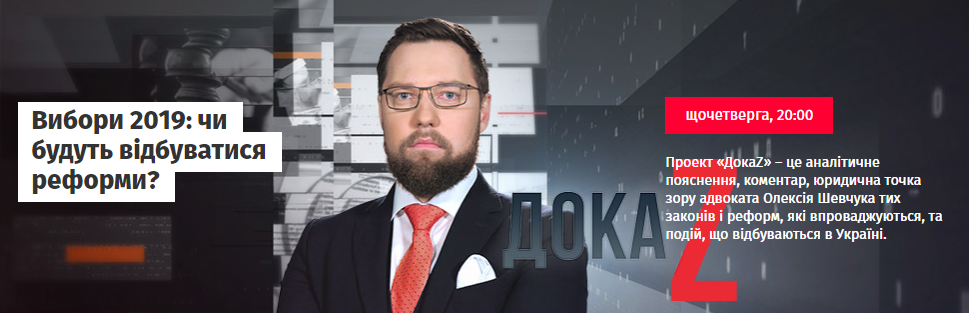 ДокаZ з Олексієм Шевчуком. Вибори 2019: чи будуть відбуватися реформи?