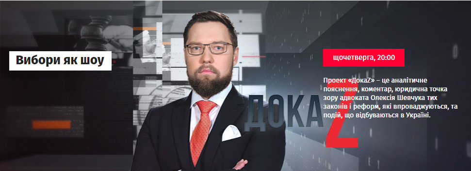 Ігор Шевченко у програмі ДокаZ з Олексієм Шевчуком