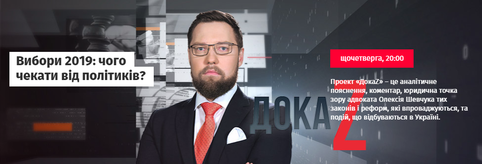 ДокаZ з Олексієм Шевчуком: Вибори 2019: чого чекати від політиків?