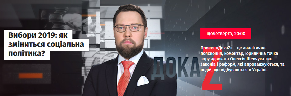 ДокаZ з Олексієм Шевчуком. Вибори 2019: як зміниться соціальна політика?