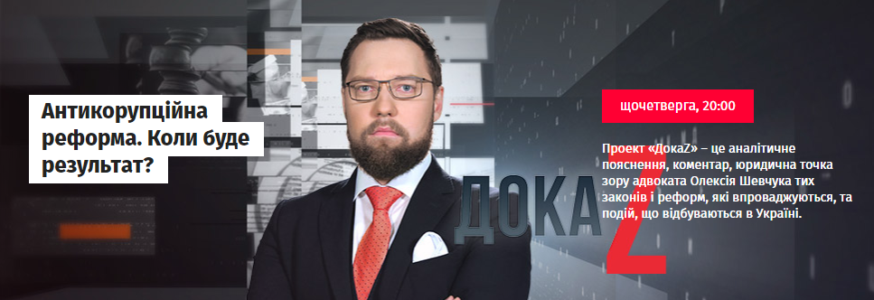ДокаZ з Олексієм Шевчуком: Антикорупційна реформа. Коли буде результат?