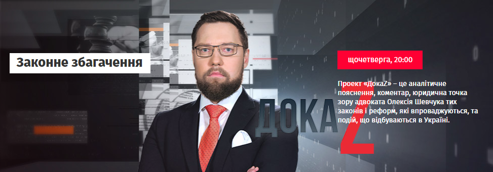 ДокаZ з Олексієм Шевчуком: Законне збагачення