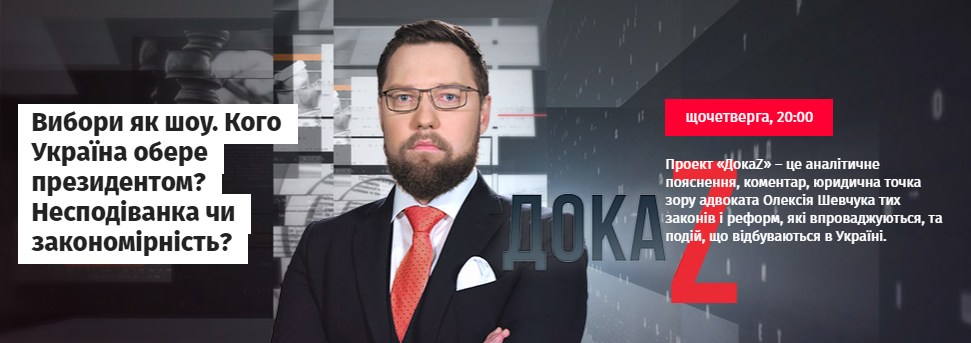 ДокаZ з Олексієм Шевчуком: Вибори як шоу. Кого Україна обере президентом?