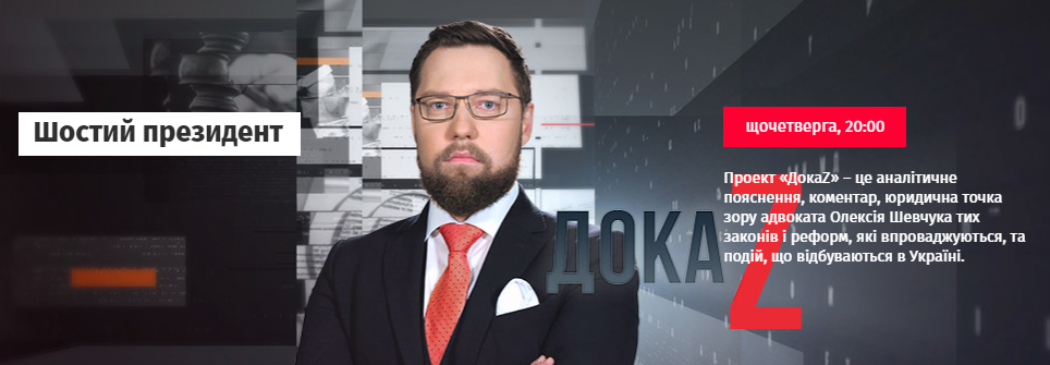 Президент Зеленський: Чи можливий розпуск Верховної Ради? | ДокаZ з Олексієм Шевчуком