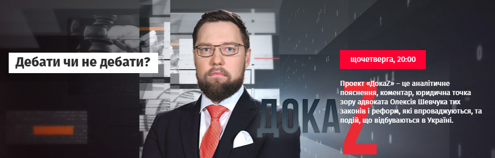 ДокаZ з Олексієм Шевчуком: Дебати чи не дебати?