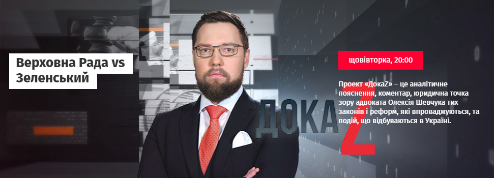 Верховна Рада Vs Зеленський || ДокаZ з Олексієм Шевчуком