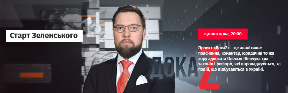 Старт Зеленського: Можливі сценарії перших 100 днів президентства | ДокаZ