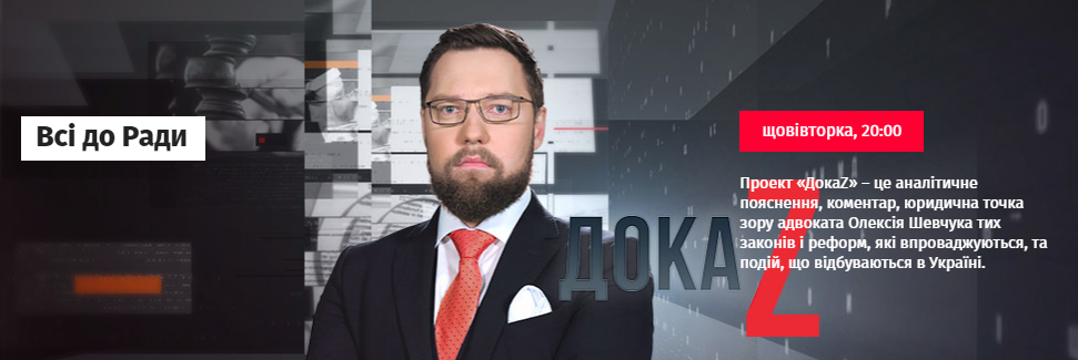 ДокаZ з Олексієм Шевчуком: Всі до Ради