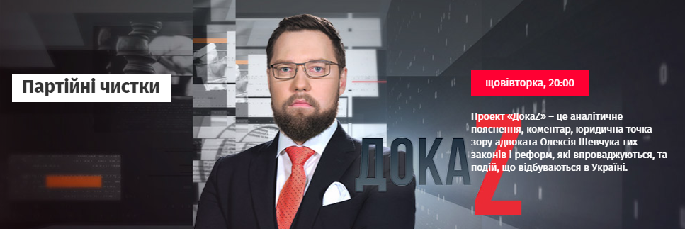 ДокаZ з Олексієм Шевчуком: Партійні чистки