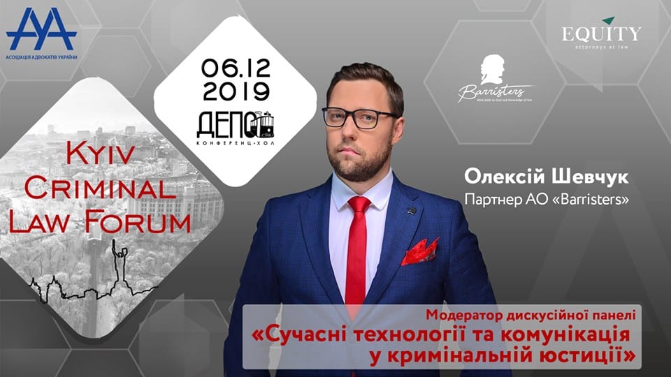 ПАРТНЕР АО «BARRISTERS» ОЛЕКСІЙ ШЕВЧУК ВИСТУПИТЬ МОДЕРАТОРОМ ДИСКУСІЙНОЇ ПАНЕЛІ ПРО СУЧАСНІ ТЕХНОЛОГІЇ ТА КОМУНІКАЦІЇ У КРИМІНАЛЬНІЙ ЮСТИЦІЇ НА 9TH KYIV CRIMINAL LAW FORUM