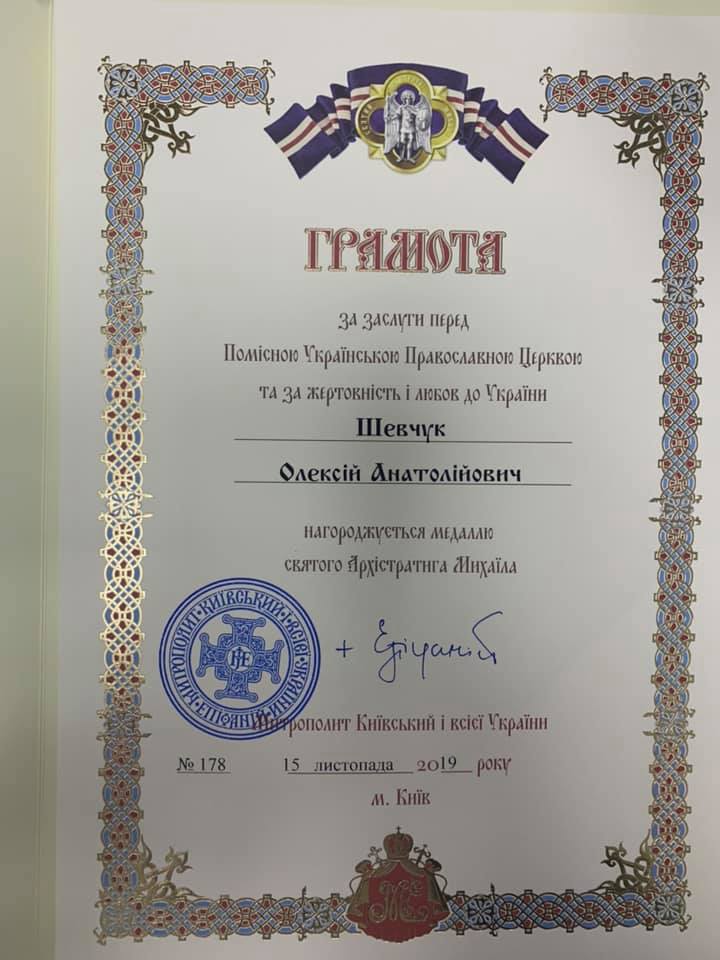 ОЛЕКСІЯ ШЕВЧУКА НАГОРОДЖЕНО МЕДАЛЛЮ СВЯТОГО АРХІСТРАТИГА МИХАЇЛА ЗА ЖЕРТОВНІСТЬ ТА ЛЮБОВ ДО УКРАЇНИ