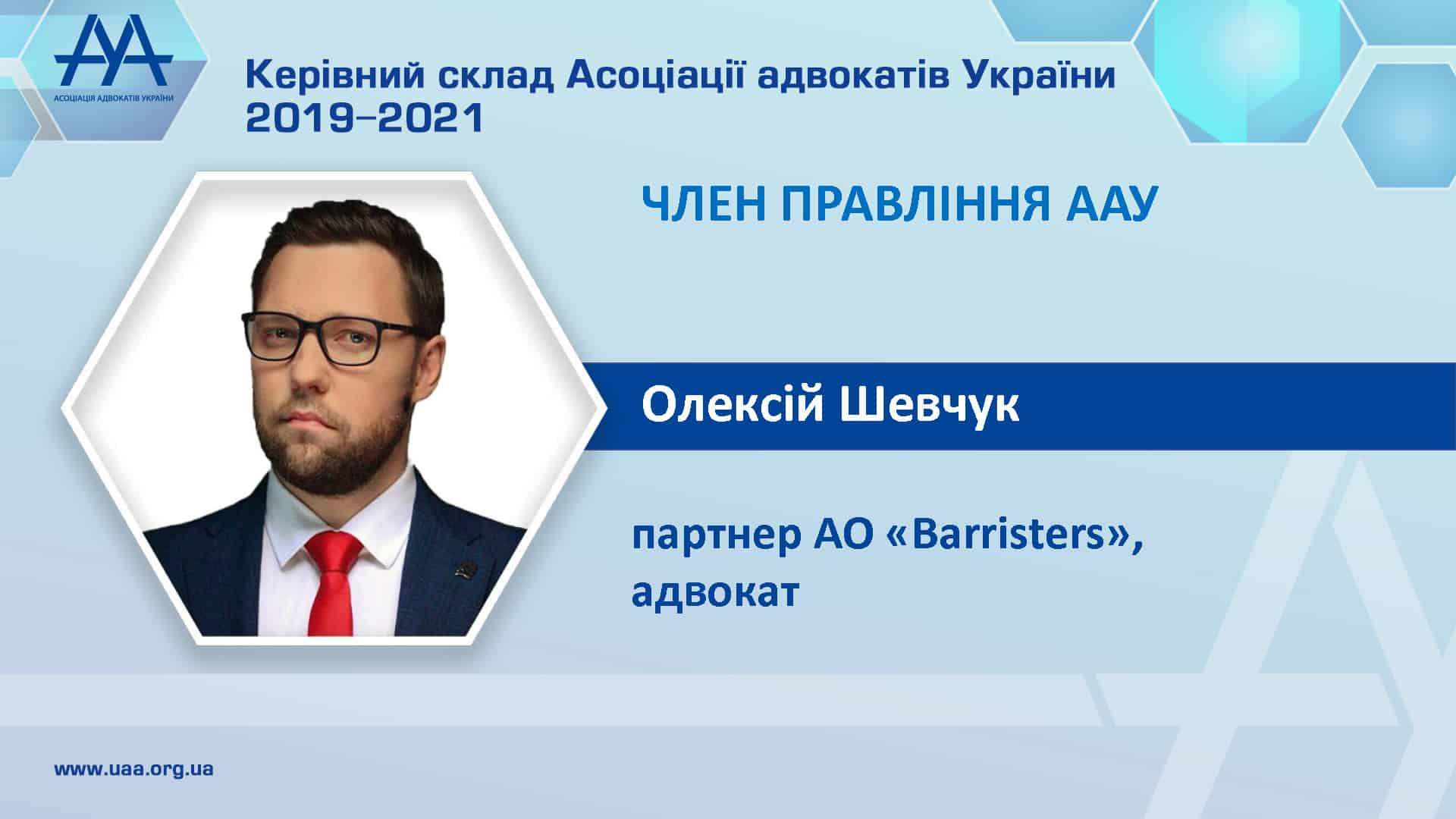 ЗА РЕЗУЛЬТАТАМИ ДЕСЯТОГО З’ЇЗДУ АСОЦІАЦІЇ АДВОКАТІВ УКРАЇНИ ЧЛЕНОМ ПРАВЛІННЯ БУЛО ОБРАНО ОЛЕКСІЯ ШЕВЧУКА, ПАРТНЕРА АДВОКАТСЬКОГО ОБ’ЄДНАННЯ «BARRISTERS»