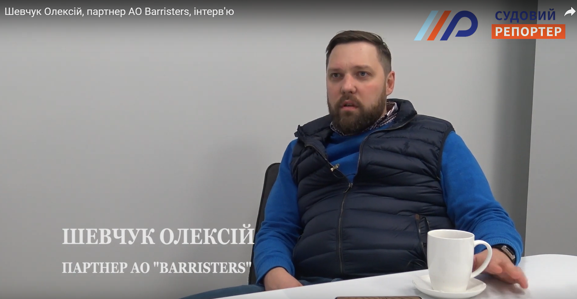 Шевчук Олексій, партнер АО Barristers, інтерв’ю