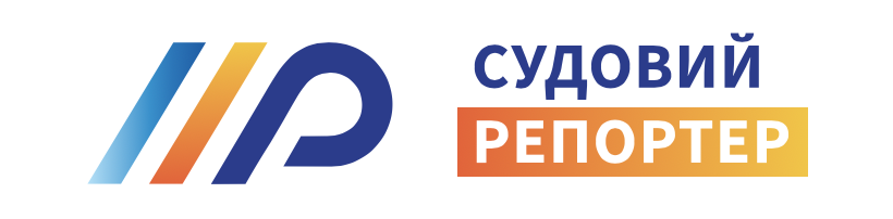 СУДОВИЙ РЕПОРТЕР – НЕЗАЛЕЖНИЙ ЗМІ В СФЕРІ СУДОВОЇ ЖУРНАЛІСТИКИ