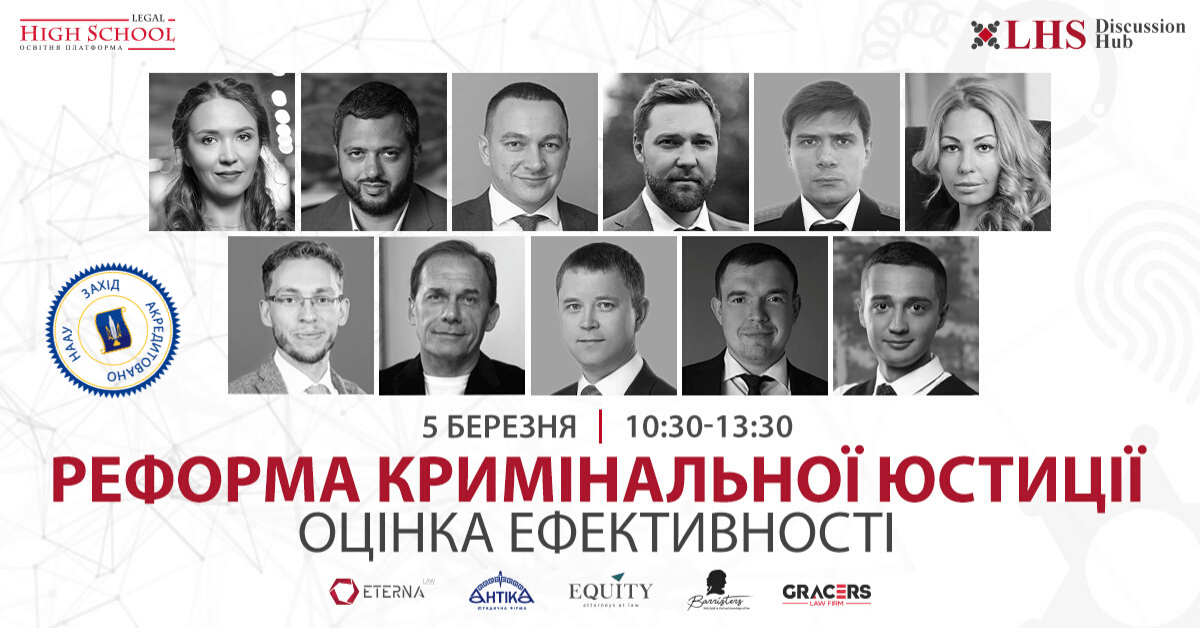 5 БЕРЕЗНЯ ВІДБУДЕТЬСЯ АКРЕДИТОВАНА НАЦІОНАЛЬНОЮ АСОЦІАЦІЄЮ АДВОКАТІВ УКРАЇНИ ДИСКУСІЯ НА ТЕМУ «РЕФОРМА КРИМІНАЛЬНОЇ ЮСТИЦІЇ: ОЦІНКА ЕФЕКТИВНОСТІ», МОДЕРАТОРОМ ЯКОЇ ВИСТУПИТЬ ОЛЕКСІЙ ШЕВЧУК, ПАРТНЕР АО «BARRISTERS»