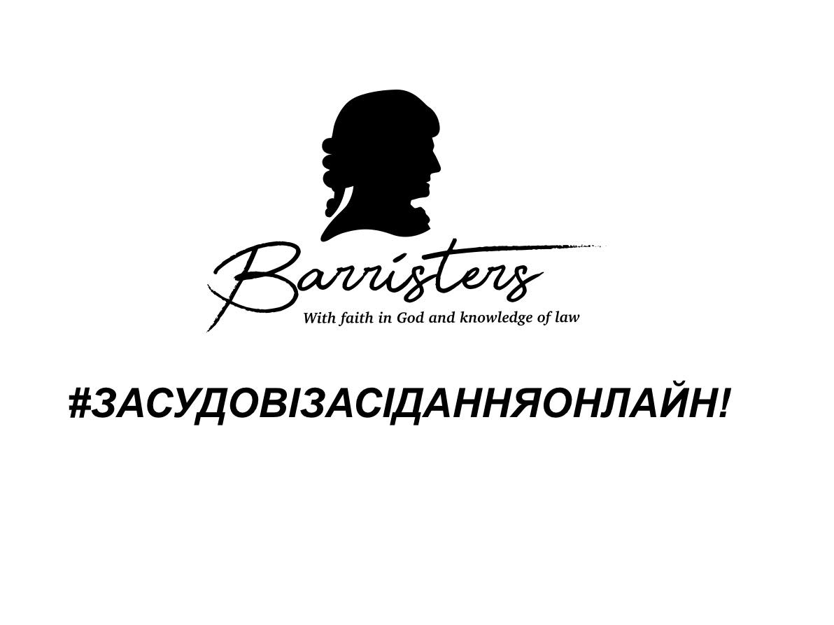 BARRISTERS ЗАПУСТИЛИ ФЛЕШМОБ З ВИМОГОЮ ПРОВОДИТИ ВСІ СУДОВІ ЗАСІДАННЯ ОН-ЛАЙН