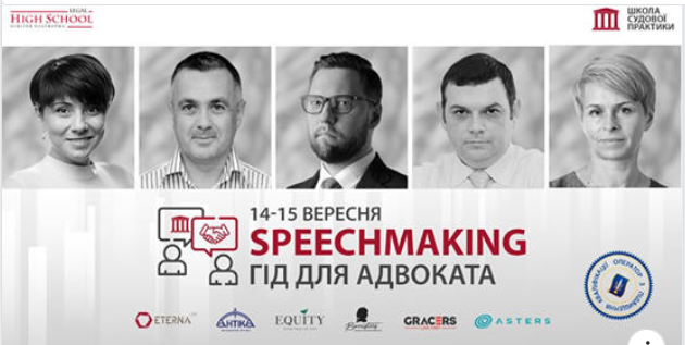 ОЛЕКСІЙ ШЕВЧУК ВИСТУПИТЬ СПІКЕРОМ КУРСУ “SPEECHMAKING-ГІД ДЛЯ АДВОКАТА” В РАМКАХ LHS