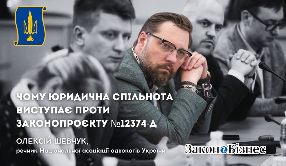 Чому юридична спільнота виступає проти законопроєкту №12374-д
