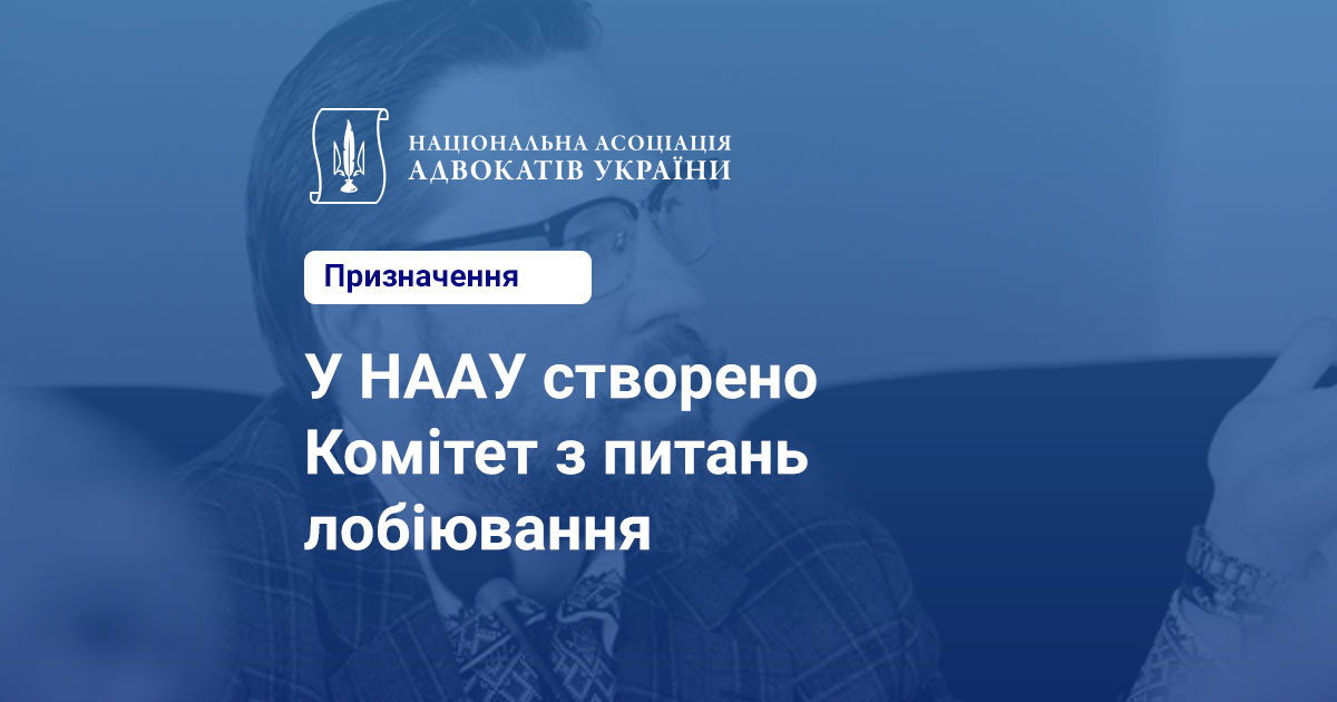 У НААУ створено Комітет з питань лобіювання