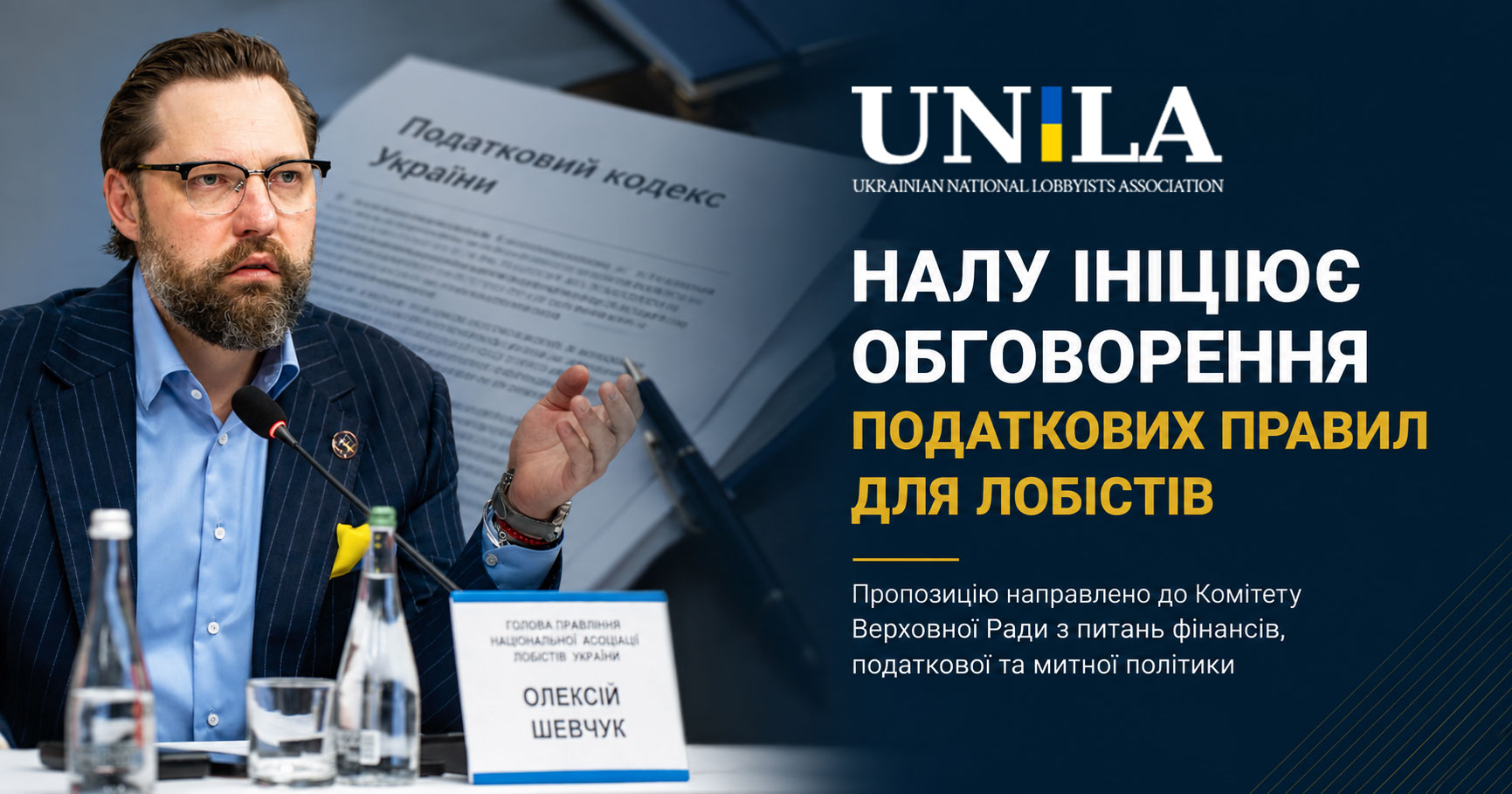НАЛУ ініціює обговорення податкових правил для ринку лобістських послуг