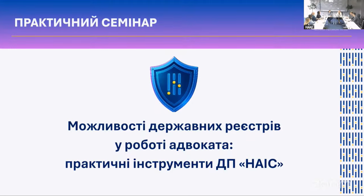 Комітет НААУ з питань лобіювання провів семінар на тему: “Можливості державних реєстраторів у роботі адвоката: практичні інструменти ДП «НАІС», – Олексій Шевчук