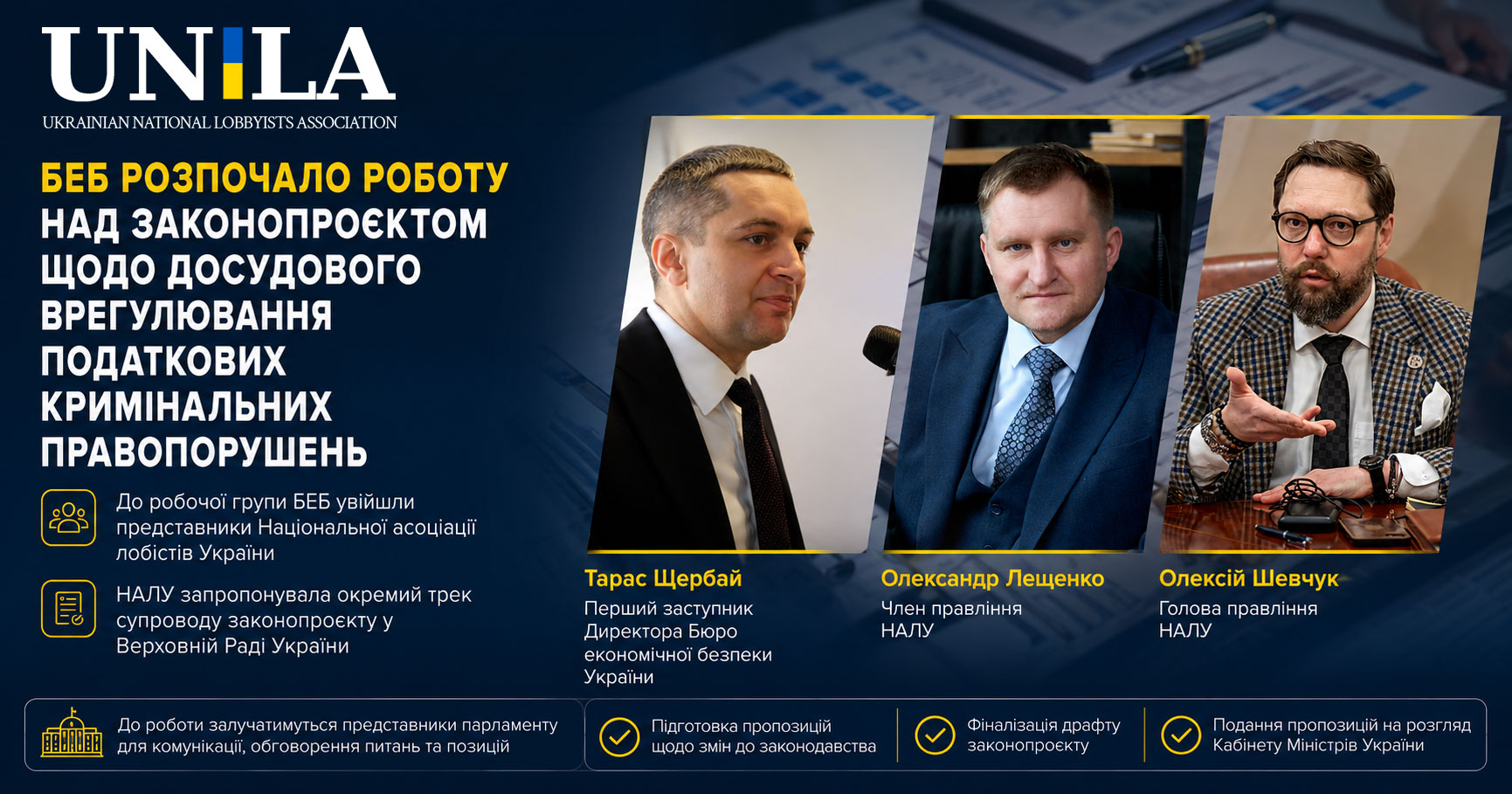 Олексій Шевчук долучився до розробки законодавчих змін для Бюро економічної безпеки